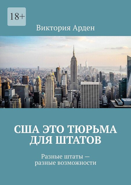 США это тюрьма для штатов. Разные штаты — разные возможности, Виктория Арден