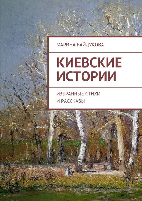 Киевские Истории, Марина Байдукова