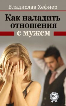 Как наладить отношения с мужем, Владислав Хефнер
