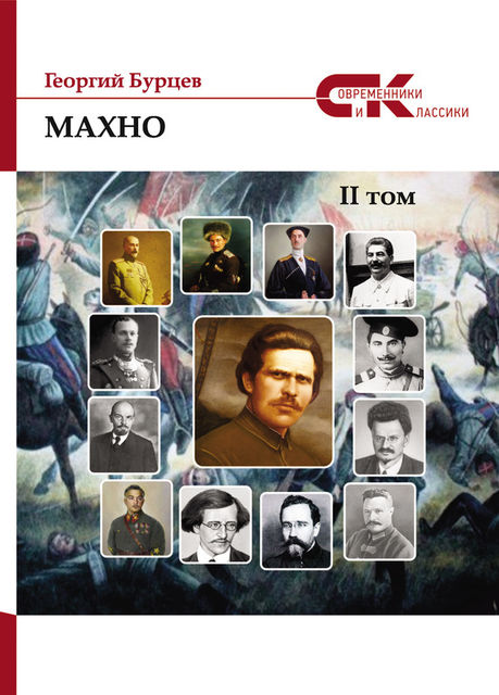 Махно. II том, Георгий Бурцев