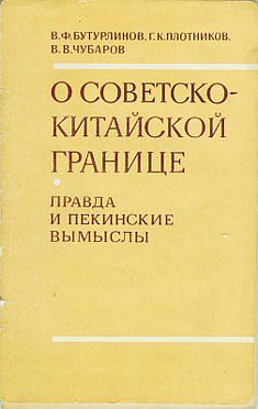 О советско-китайской границе: Правда и пекинские вымыслы, Василий Бутурлинов, Вячеслав Чубаров, Георгий Кузьмич Плотников
