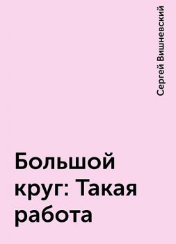 Большой круг: Такая работа, Сергей Вишневский