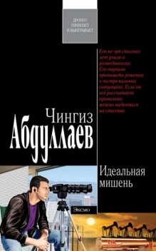 Идеальная мишень, Чингиз Абдуллаев