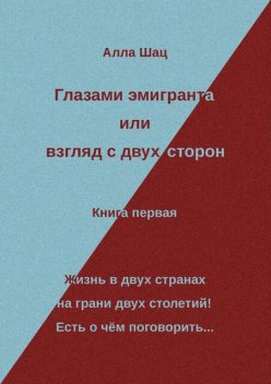 Глазами эмигранта или взгляд с двух сторон – Книга первая, Alla Schatz
