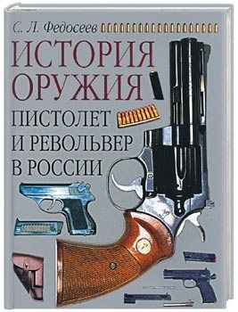 Пистолет и револьвер в России, Семен Федосеев