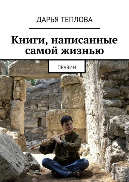 Книги, написанные самой жизнью. Правин, Дарья Теплова