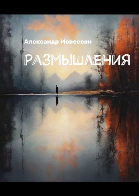 Размышления, Александр Мовсесян