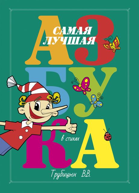 Самая лучшая азбука, Владимир Трубицын