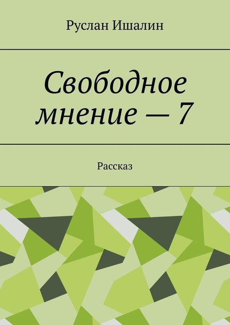 Свободное мнение — 7. Рассказ, Руслан Ишалин