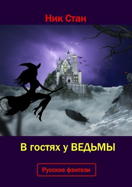 В гостях у ведьмы, Ник Стан