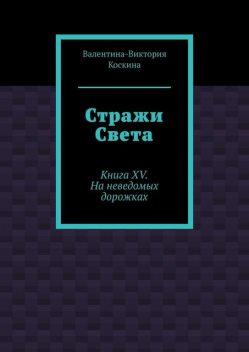 Его голубые глаза. Книга XV. На неведомых дорожках, Валентина Коскина