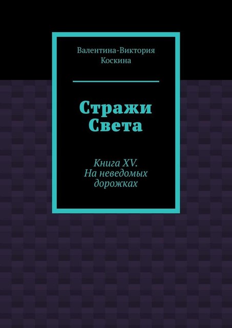 Его голубые глаза. Книга XV. На неведомых дорожках, Валентина Коскина