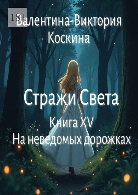 Его голубые глаза. Книга XV. На неведомых дорожках, Валентина Коскина