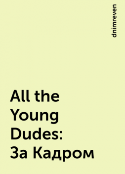All the Young Dudes: За Кадром, dnimreven