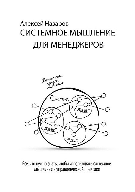 Системное мышление для менеджеров, Алексей Назаров