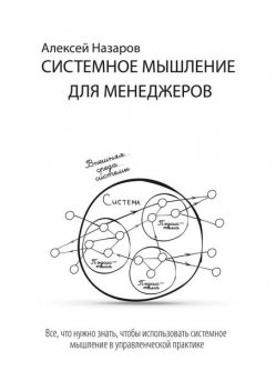 Системное мышление для менеджеров, Алексей Назаров