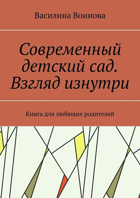 Современный детский сад. Взгляд изнутри. Книга для любящих родителей, Василина Воинова