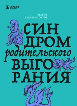 Синдром родительского выгорания, Павел Зыгмантович