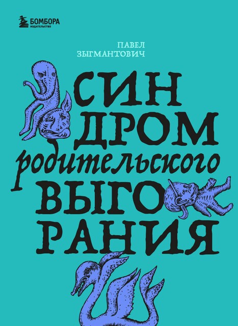 Синдром родительского выгорания, Павел Зыгмантович