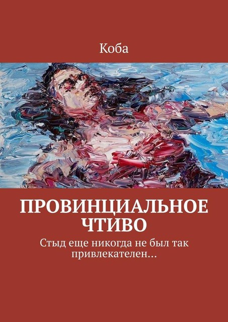 Провинциальное чтиво. Стыд еще никогда не был так привлекателен, Коба