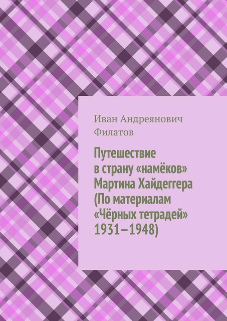 Путешествие в страну «намеков» Мартина Хайдеггера (По материалам «Черных тетрадей» 1931—1948), Иван Филатов