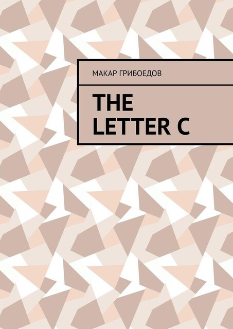 The letter C, Макар Грибоедов