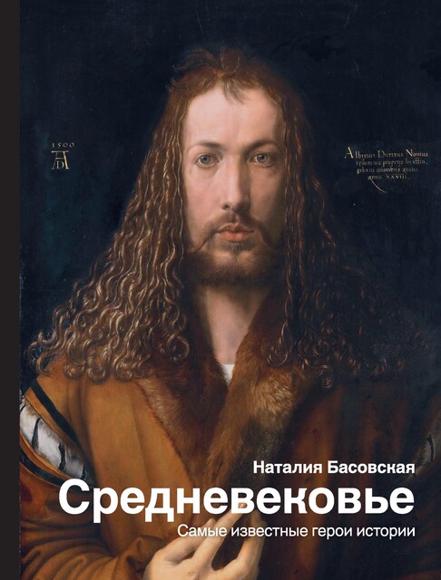 Средневековье. Самые известные герои истории, Наталия Басовская