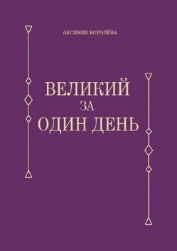 Великий за один день, Аксиния Королёва