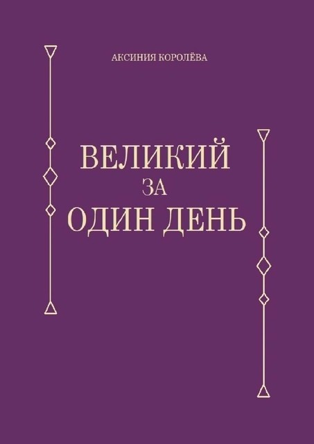 Великий за один день, Аксиния Королёва