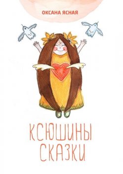 Ксюшины сказки. Терапевтические сказки для взрослых, Оксана Ясная
