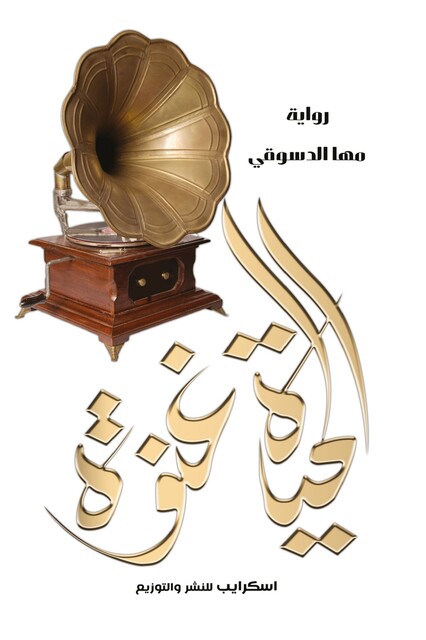 الحياة غنوة, مها الدسوقي