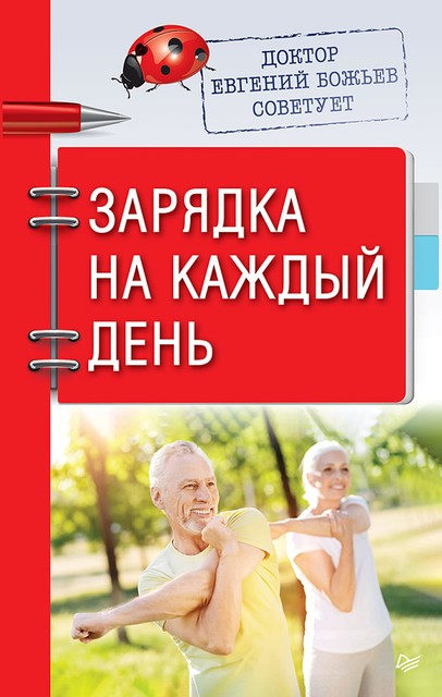 Доктор Евгений Божьев советует. Зарядка на каждый день, Евгений Божьев