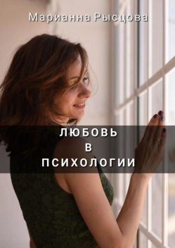 Любовь в психологии, Marianna Rystsova