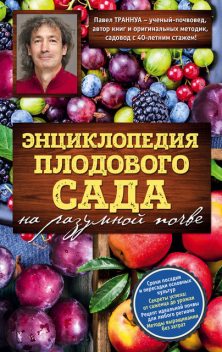 Энциклопедия плодового сада на разумной почве, Павел Траннуа