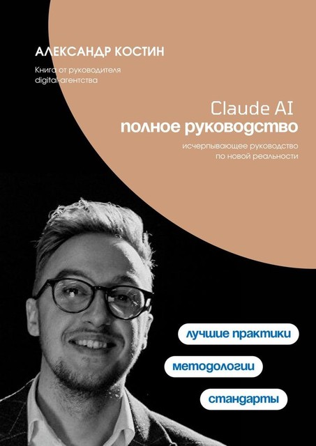 Claude AI. Полное руководство, Александр Костин