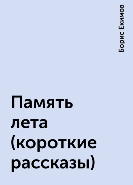 Память лета (короткие рассказы), Борис Екимов