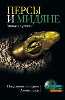 Персы и мидяне. Подданные империи Ахеменидов, Уильям Куликан