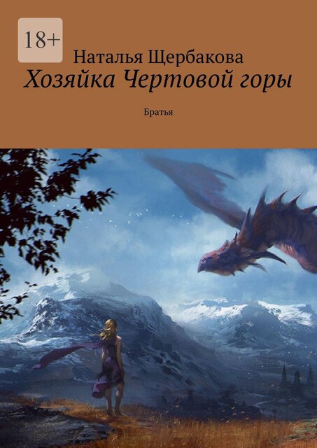 Хозяйка Чертовой горы. Братья, Наталья Щербакова