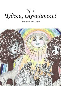 Чудеса, случайтесь! Сказки для всей семьи, Руня