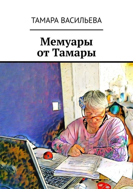 Мемуары от Тамары, Тамара Васильева