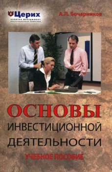 Основы инвестиционной деятельности, А.П. Бочарников