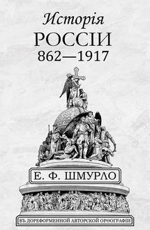 Исторiя Россiи 862—1917, Е.Ф. Шмурло