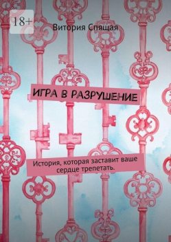 Игра в разрушение. История, которая заставит ваше сердце трепетать, Витория Спящая