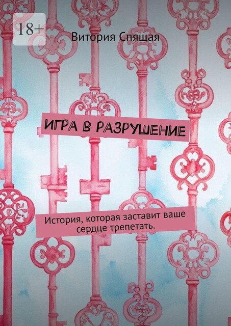 Игра в разрушение. История, которая заставит ваше сердце трепетать, Витория Спящая