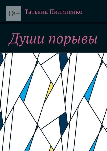 Души порывы, Татьяна Пилипенко