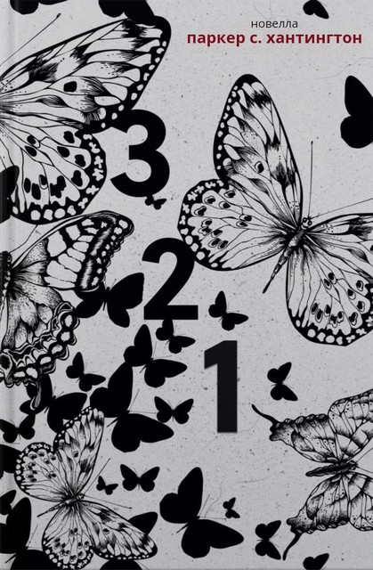 3, 2, 1, Паркер С. Хантингтон