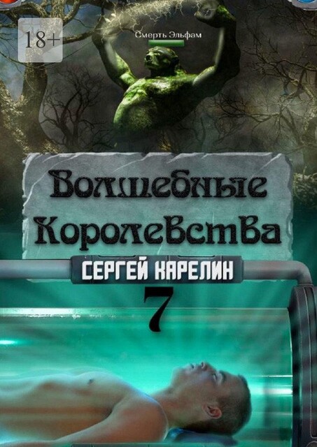 Волшебные королевства — 7. Конец Игры, Сергей Карелин