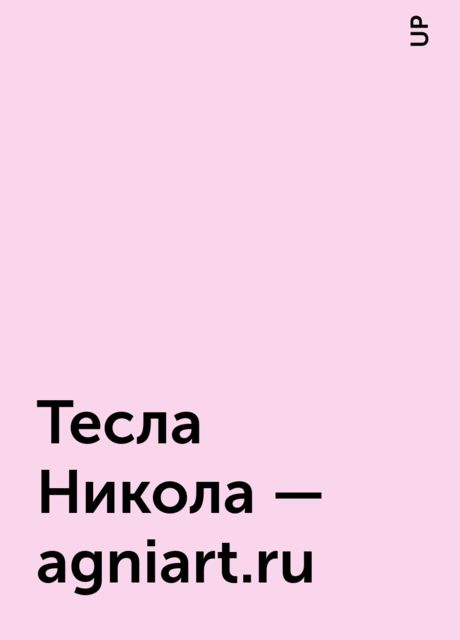 Тесла Никола – agniart.ru, UP