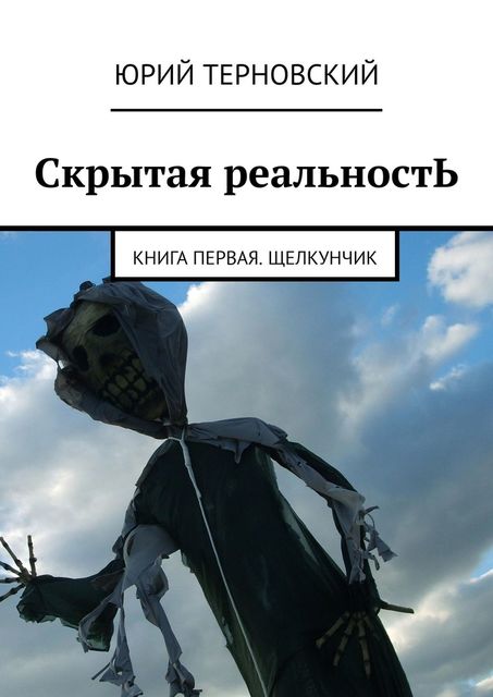 Скрытая реальностЬ. Книга первая. Щелкунчик, Юрий Терновский