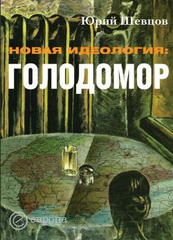 Новая идеология: голодомор, Юрий Шевцов